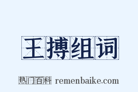 王搏组词是什么意思的图片